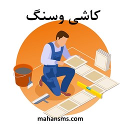 تصویر بانک شماره موبایل کاشی و سنگ